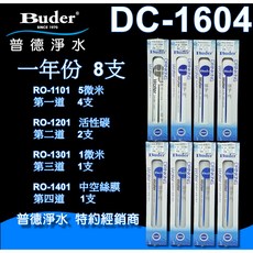 Buder普德淨水 DC系列濾芯 第一代DC一年份濾芯 8支裝 原廠公司貨 彩盒裝, 1個, DC-1604一年份 8支組, DC-1604