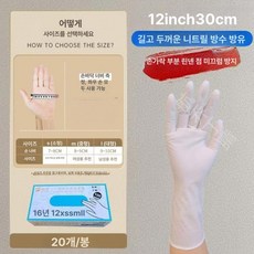 니트릴 작업 긴 미용 롱 장갑 청소 라텍스 일회용, S, 핑거 린넨 12 20개 약 30cm, 1개