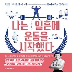 [개똥이네][중고-상] 나는 일흔에 운동을 시작했다