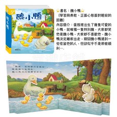 華碩文化 立體繪本世界童話, 勇氣之旅✦ 醜小鴨