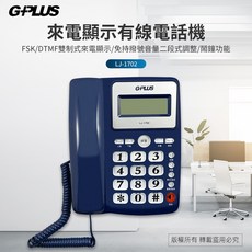 GPLUS LJ-1702 來電顯示有線電話