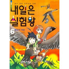 明日實驗王 6： 環境的對決, 未來N i-seum, 明天是實驗王6：環境之戰, 6 環境的對決