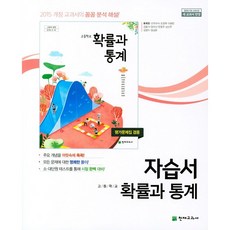 [최신판] 고등학교 자습서 수학 확률과 통계 (천재 류희찬) 평가문제집 겸용 (26년 고3 / 15개정), 수학영역, 고등학생