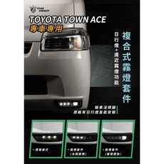 星爵總部 適用於 TOYOTA 豐田 VAN 貨車 露營 專用 LED 霧燈總成, 1個, Town Ace 霧燈套件-白/白
