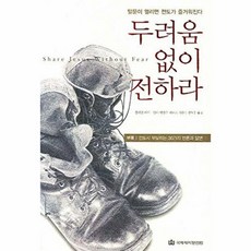 두려움 없이 전하라 - 말문이 열리면 전도가 즐거워진다, 두려움 없이 전하라] 말문이 열리면 전도가 즐거워진다-, 국제제자훈련원, NSB9788957311011