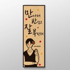 만나서반갑고잘부탁해 표어