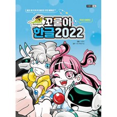 꼬물이 한글 2022 [아카데미소프트], 단품, 단품