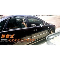 比德堡崁入式晴雨窗【崁入式-短截式】福特FORD FOCUS MK2(4D 5D)2004-2012年專用, 1個, 前窗兩片