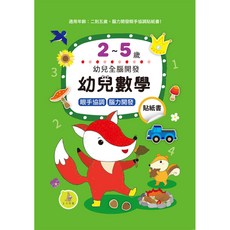 上人文化 幼兒數學-全腦開發貼紙書, 平裝