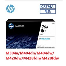 HP 76A 原廠黑色碳粉匣(CF276A) 適用M304a M404dn M404dw M428fdw, 1個, 高容量CF276X(含稅)