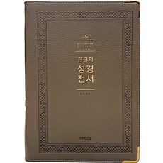 큰글자 성경전서(NKR92WB)(그레이)(강대용)(색인)(무지퍼)(개역개정), 생명의말씀사