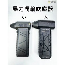 暴力渦輪吹塵機，汽車吹水，手持吹塵器，小/大尺寸, 小支13萬轉速