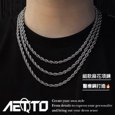 AETTO 麻花編織項鍊 醫療鋼項鍊
