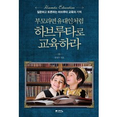 부모라면 유대인처럼 하브루타로 교육하라:질문하고 토론하는 하브루타 교육의 기적, 위즈덤하우스