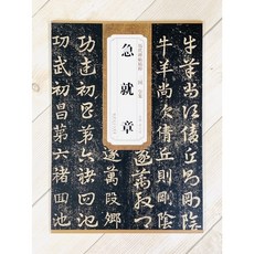 正大筆莊《三國 皇象 急就章》歷代碑帖精粹 安徽美術 書法, 1個