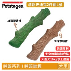 Petstages 狗狗潔牙玩具，耐咬耐磨，多款造型可選，清潔牙齒，趣味互動，讓狗狗享受玩樂時光, 1個, 69901清新史迪克-2件組(L/大型犬