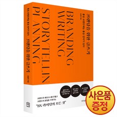 브랜딩을 위한 글쓰기 : 좋은 브랜드에는 좋은 언어가 있다 + 사은품 책갈피 증정, 위즈덤하우스