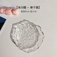冰川玻璃水果碟 蛋糕甜品盤 零食小碟子, 1個, 冰川碟（直徑9cm）單個裝