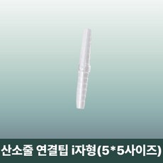 산소발생기 연결 산소줄 커넥트 i자형 5x5 사이즈 1개 연장줄 연장선 케뉼라 일회용