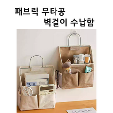 패브릭 벽걸이 무타공 포켓 수납함 바스켓 다용도 정리함 캔버스천 사무용품 주방용품 책상정리, 베이지