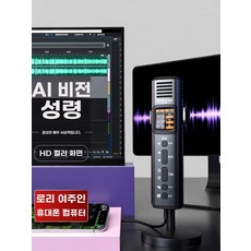 통화용음성변환기 남성변조장치 휴대용사운드체인저 젠더목소리변조기 음성변조기