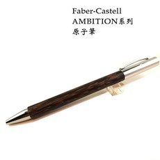 Faber-Castell 輝柏 AMBITION 系列 椰木筆桿 鋼筆 原子筆 德國工藝, 0.7mm 書法, 天然椰木