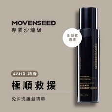MOVENSEED 免沖洗護髮精華, 1個