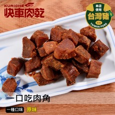 快車肉乾 一口吃肉角, 1個, ★一口吃肉角