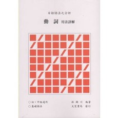 日語語法之分析(一) 動詞 用法詳解, 文笙出版