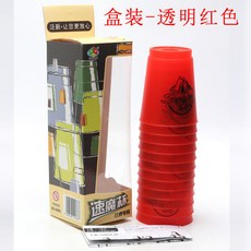 精選優品 疊杯 快手疊杯 競技疊杯 疊疊杯 聖手速疊杯 飛疊杯 碟杯 比賽專用兒童幼兒園小學生競技魔方益智玩具, 紙盒裝  透明紅色, 1個