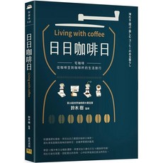 日日咖啡日：宅咖啡，從咖啡豆到咖啡杯的生活旅行，鈴木樹監修