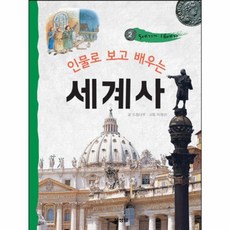 인물로 보고 배우는 세계사 2: 5세기~16세기, 삼성당