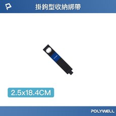 POLYWELL 掛鉤型收納綁帶, 1個, 長18.4cmX寬2.5cm