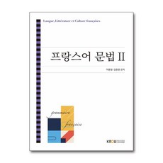 프랑스어 문법 2 (2학기 워크북 포함) / 한국방송통신대학교출판문화원