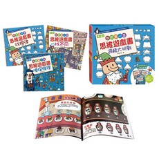 風車 我的第一套思維遊戲書系列 腦力邏輯視覺挑戰 兒童益智遊戲書 適合4-6歲, 邏輯大挑戰-4~6歲