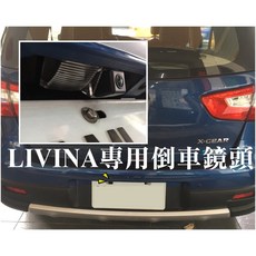 LIVINA 專用倒車顯影鏡頭 車牌照燈框, 1個