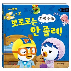 뽀로로 생활동화 세이펜 수면용 학습완구 유아 수면 완구 아이 동화 학습완구 수면 동화 완구