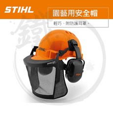 STIHL 園藝用安全帽 防護面罩 耳罩, 1個