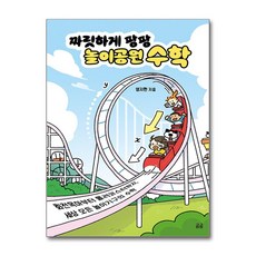짜릿하게 팡팡 놀이공원 수학 (곰곰 40), 휴머니스트, 반양장
