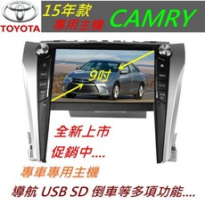 Camry 9吋觸控螢幕音響主機 (15款專用) 導航 藍芽 USB SD, 1個