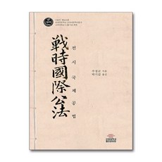 전시국제공법, 주정균(저) / 박기갑(역), 고려대학교출판문화원