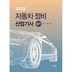 2025 자동차정비산업기사 실기, 구민사