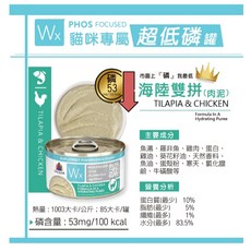 限時促銷 WERUVA 唯美味 Wx超低磷貓罐頭 85g, 1個, 海陸雙拼