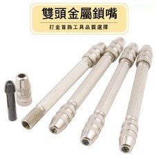 釭杠工具鋪 diy手捻鑽 手動打孔雙頭索咀 單頭鎖咀 手工鑽眼工具 文玩索嘴鑽孔, 1個, 雙頭索嘴