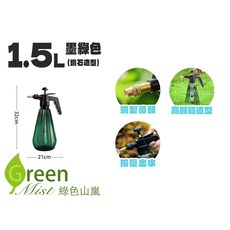 Green Mist 綠色山嵐 加壓噴壺，園藝澆花清潔消毒多用途噴灑, 1個, 【單噴壺】1.5L, 墨綠色鑽石噴壺, ,