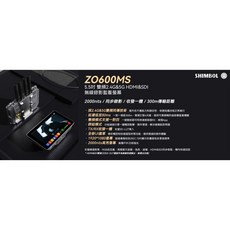 SHIMBOL ZO600MS 5.5吋無線錄影監看螢幕 HDMI SDI雙介面, ZO600MS 無線錄影監看螢幕