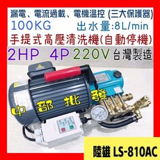 陸雄 LS810AC 2HP 手提式清洗機 自動延遲停機 免黃油 100KG 洗車清洗機 台灣製造, 機子+