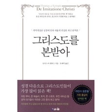 그리스도를 본받아:개역개정판 성경에 맞춰 새롭게 편집한 최신 완역본, 브니엘