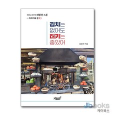 [제이북스] 김치는 없어도 터키는 좋았어 - 까미노 부부의 여행 한 스푼 튀르키예 편, 지식과감성