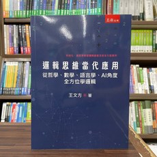 五南出版 邏輯思維當代應用: 從哲學 數學 語言學 AI角度全方位學邏輯 (王文方) 2023年12月 大學用書